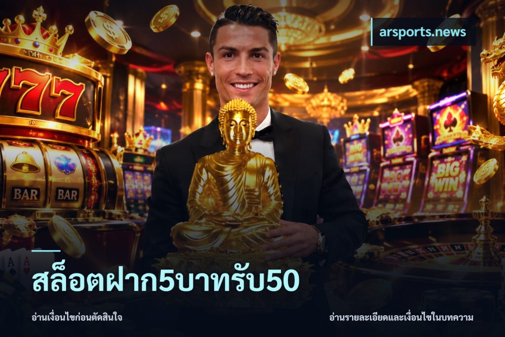 สล็อตฝาก5บาทรับ50