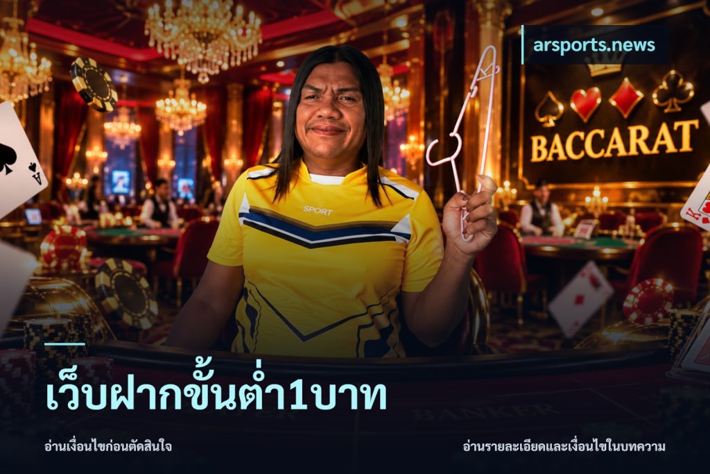 เว็บฝากขั้นต่ำ1บาท