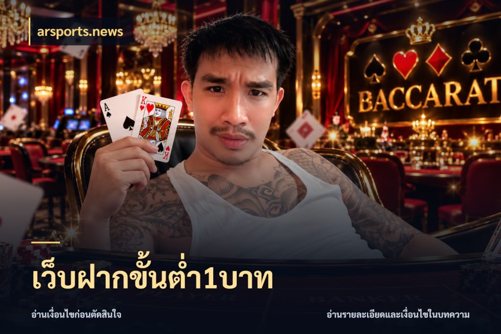 เว็บฝากขั้นต่ำ1บาท ยอดเริ่มต้นน่าจับตากับสิทธิ์ที่เกี่ยวข้อง ในมุม arsports.news