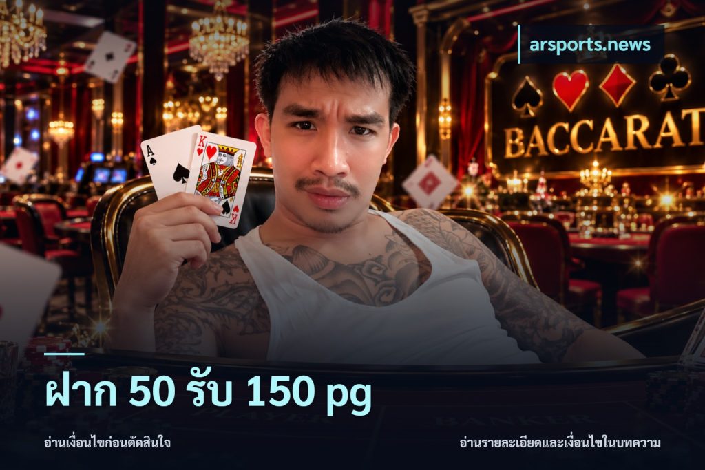 ฝาก 50 รับ 150 pg