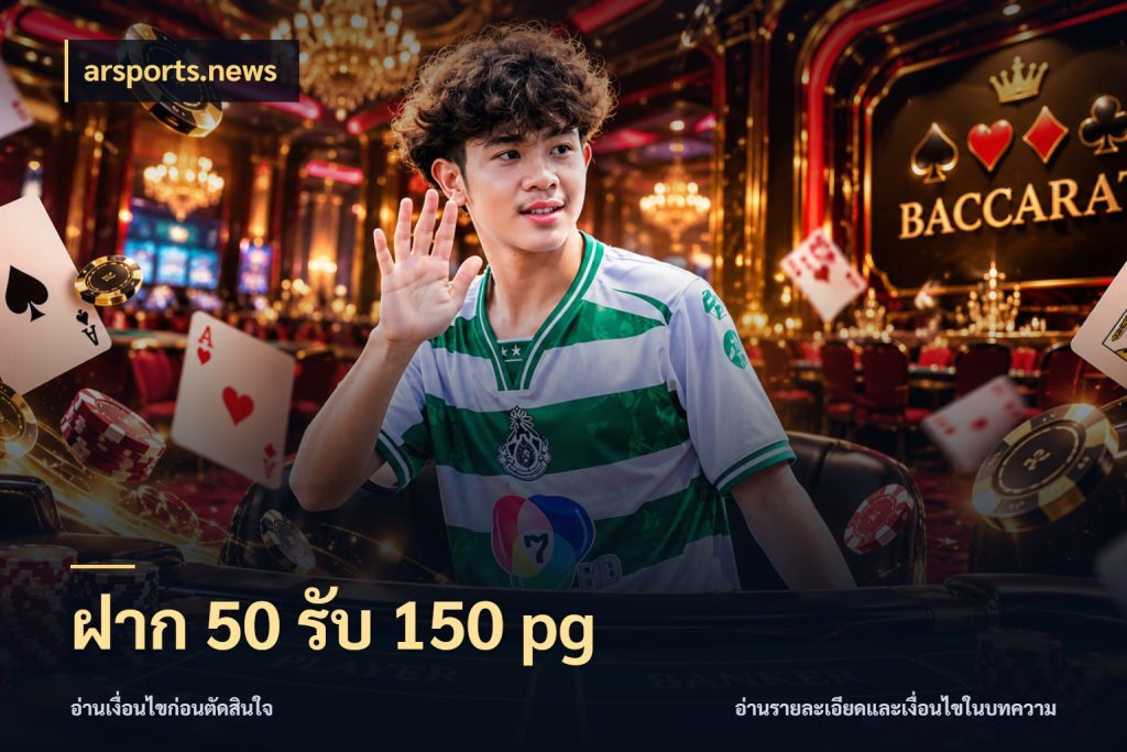 ฝาก 50 รับ 150 pg จุดเด่นของเครดิตที่คนชอบเกมอยากรู้ ในมุม arsports.news