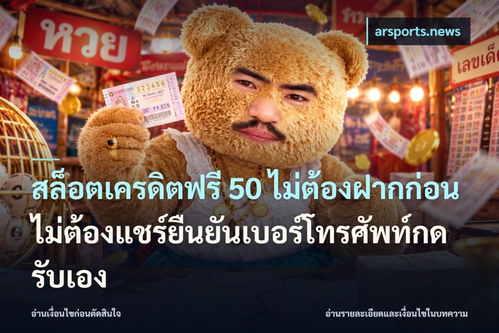 สล็อตเครดิตฟรี 50 ไม่ต้องฝากก่อนไม่ต้องแชร์ยืนยันเบอร์โทรศัพท์กดรับเอง