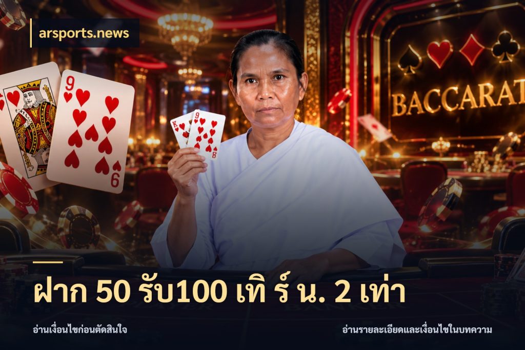 ฝาก 50 รับ100 เทิ ร์ น. 2 เท่า arsports.news เปิดมุมโปรให้เข้ากับเกมแนวโปรด