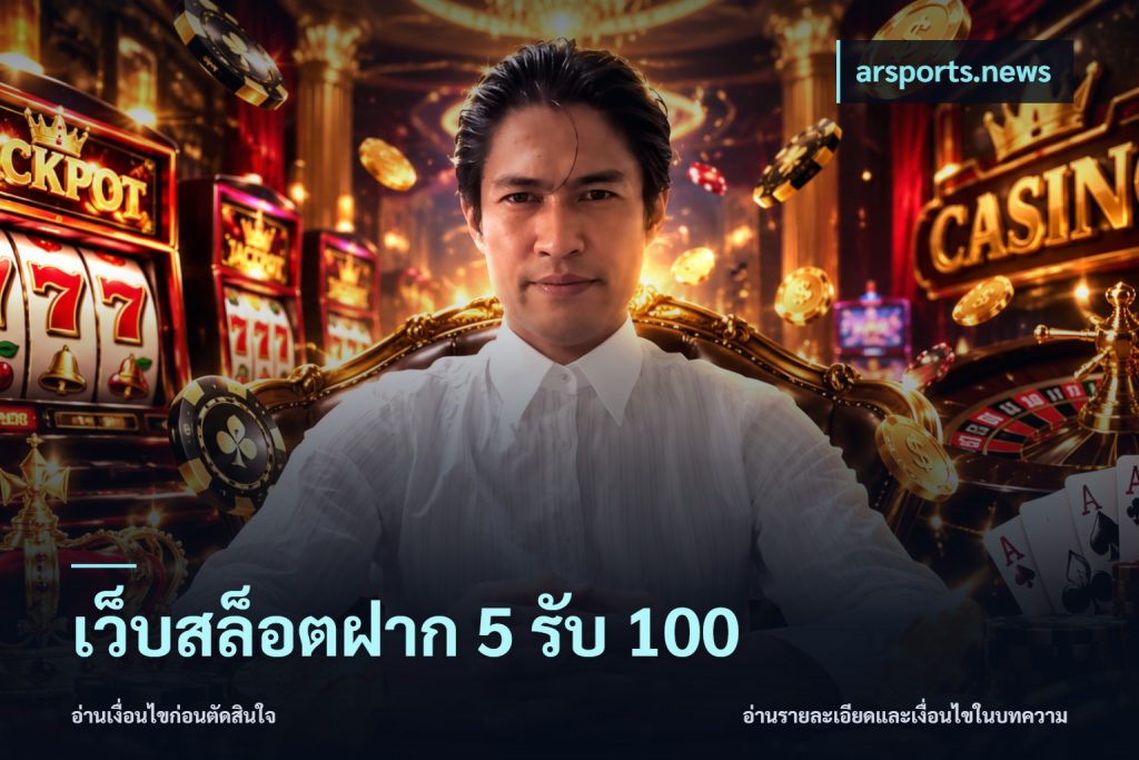 เว็บสล็อตฝาก 5 รับ 100