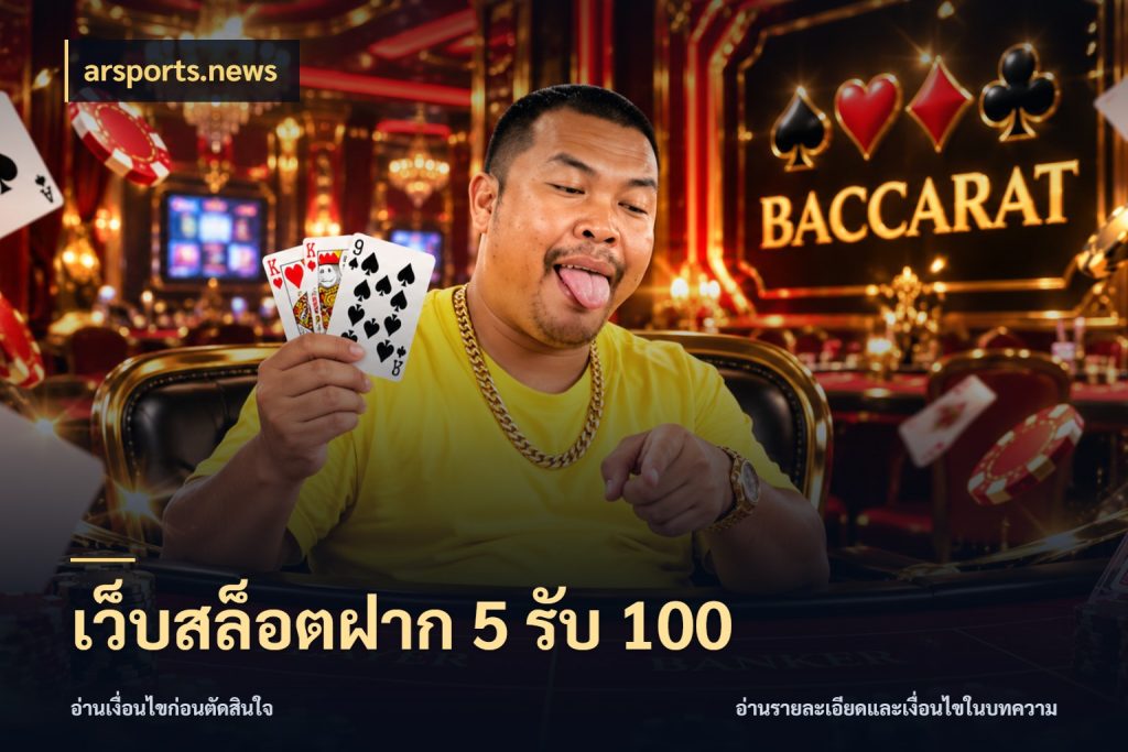 เว็บสล็อตฝาก 5 รับ 100 โปรกับเกมที่ชอบเลือกให้ตรงสไตล์ สไตล์ arsports.news
