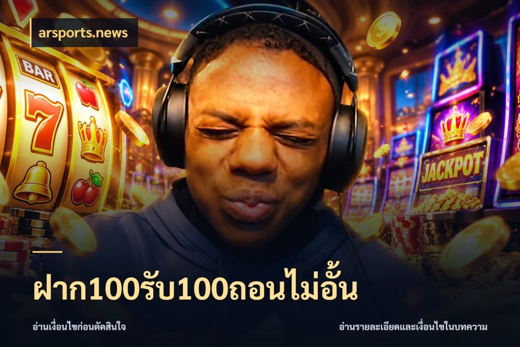 ฝาก100รับ100ถอนไม่อั้น จุดเด่นของเครดิตที่คนชอบเกมอยากรู้ ในมุม arsports.news