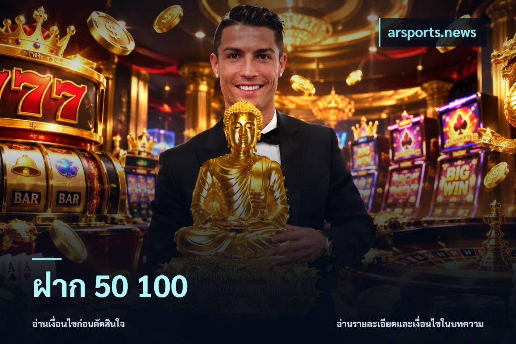 ฝาก 50 100