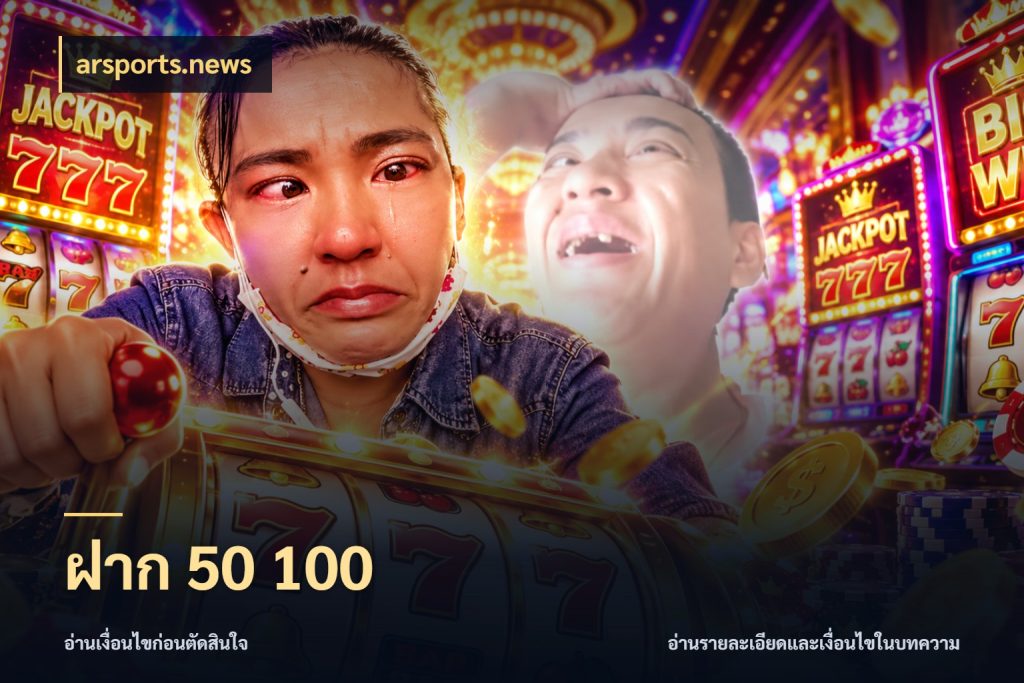ฝาก 50 100 เปิดมุมยอดเริ่มต้นสำหรับคนชอบเกม สไตล์ arsports.news