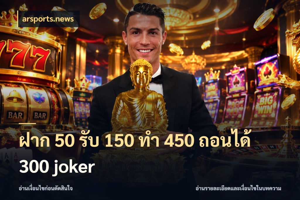 ฝาก 50 รับ 150 ทํา 450 ถอนได้ 300 joker arsports.news เครดิตกับรูปแบบโปรที่ตรงใจ
