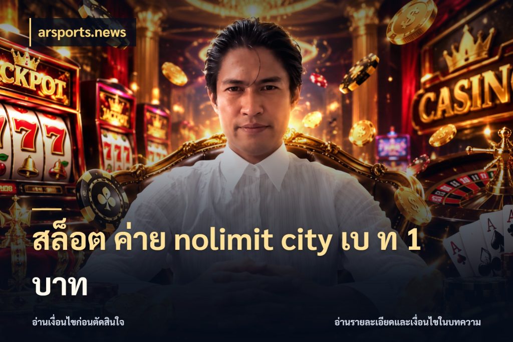 สล็อต ค่าย nolimit city เบ ท 1 บาท จำนวนเริ่มต้นในเกมมีอะไรให้รู้จัก กับ arsports.news