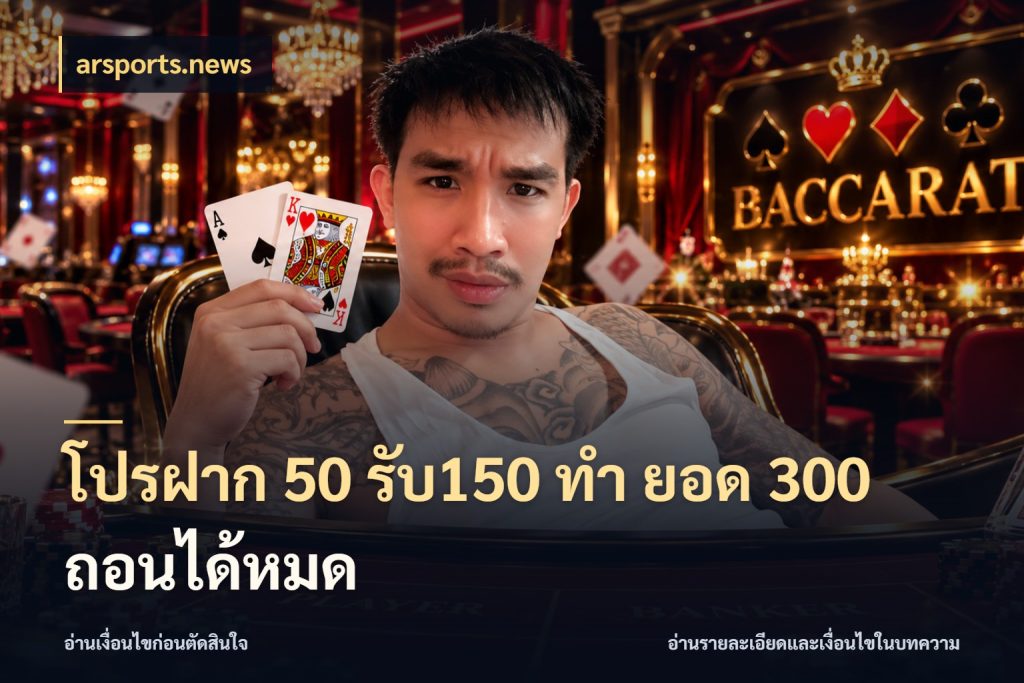 โปรฝาก 50 รับ150 ทํา ยอด 300 ถอนได้หมด สนุกกับตัวเลือกโปรในสไตล์ของคุณ กับ arsports.news