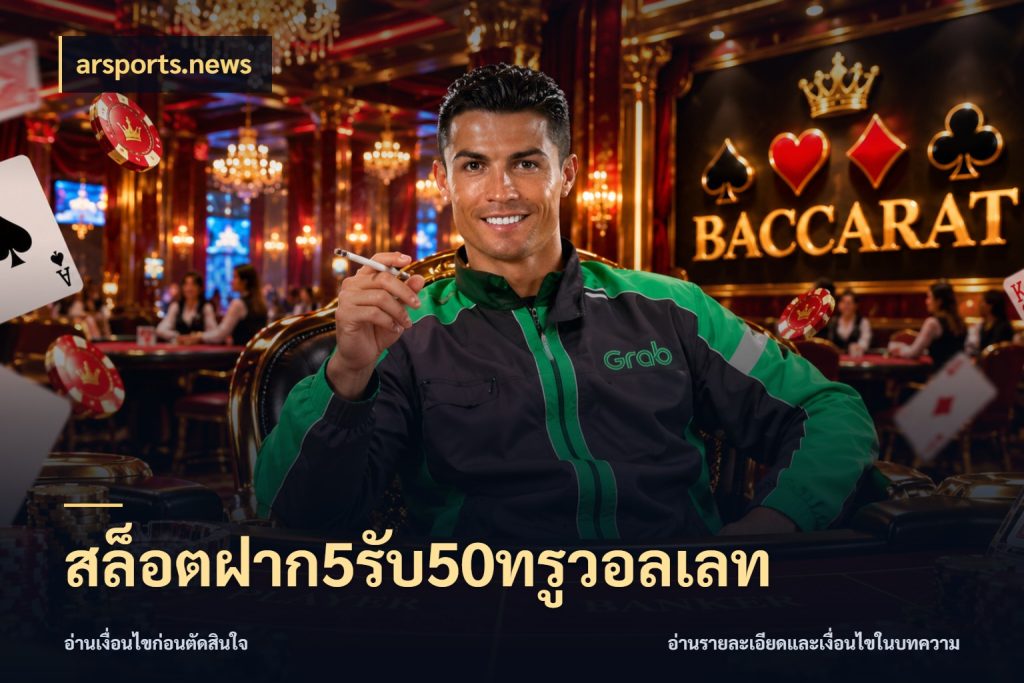 สล็อตฝาก5รับ50ทรูวอลเลท โปรกับเกมที่ชอบเลือกให้ตรงสไตล์ กับ arsports.news