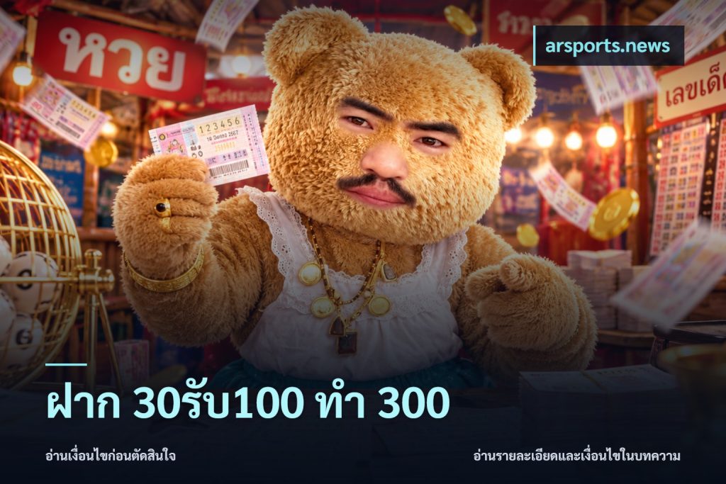 ฝาก 30รับ100 ทำ 300