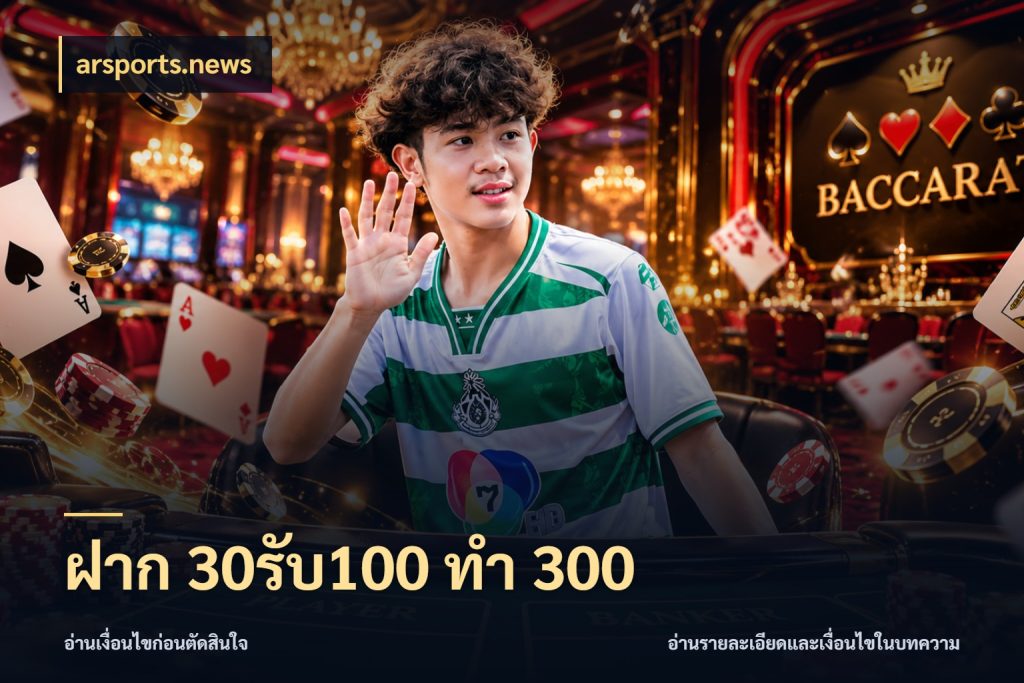ฝาก 30รับ100 ทำ 300 arsports.news โปรยอดรับที่สายเกมสนใจ