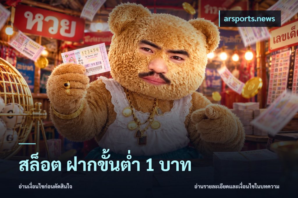สล็อต ฝากขั้นต่ำ 1 บาท