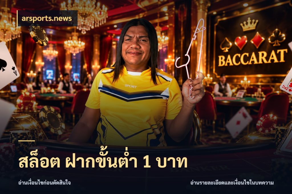 สล็อต ฝากขั้นต่ำ 1 บาท เกมที่ชอบในขอบเขตเงินของตัวเอง สไตล์ arsports.news