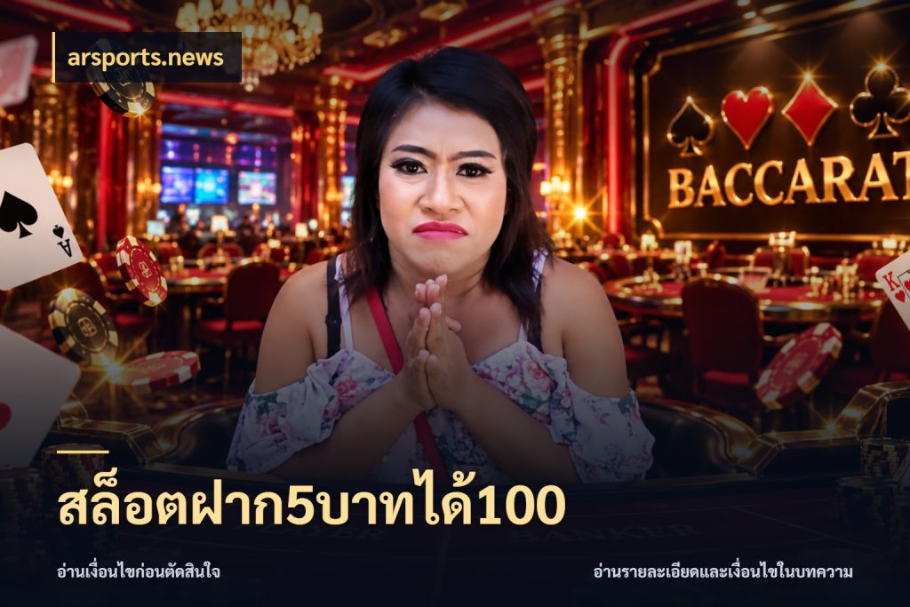 สล็อตฝาก5บาทได้100 โปรยอดรับที่สายเกมสนใจ กับ arsports.news