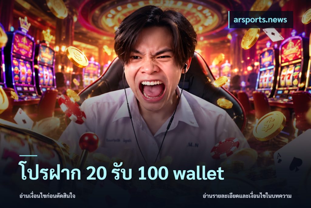 โปรฝาก 20 รับ 100 wallet