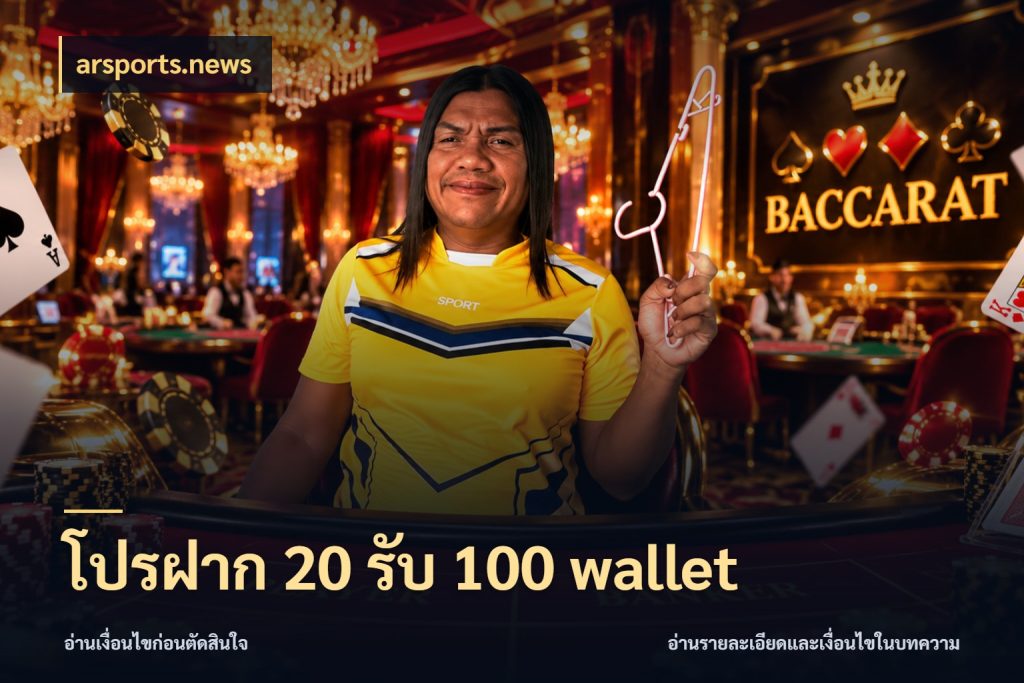 โปรฝาก 20 รับ 100 wallet ยอดฝากและยอดรับในมุมของคนชอบลุ้น ในมุม arsports.news