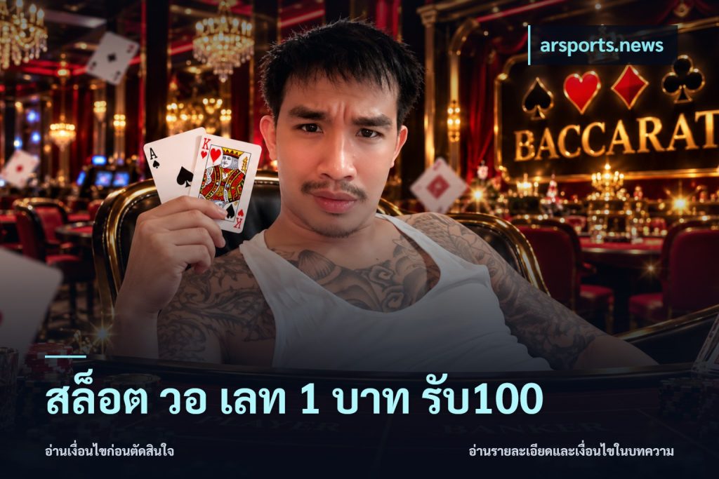 สล็อต วอ เลท 1 บาท รับ100