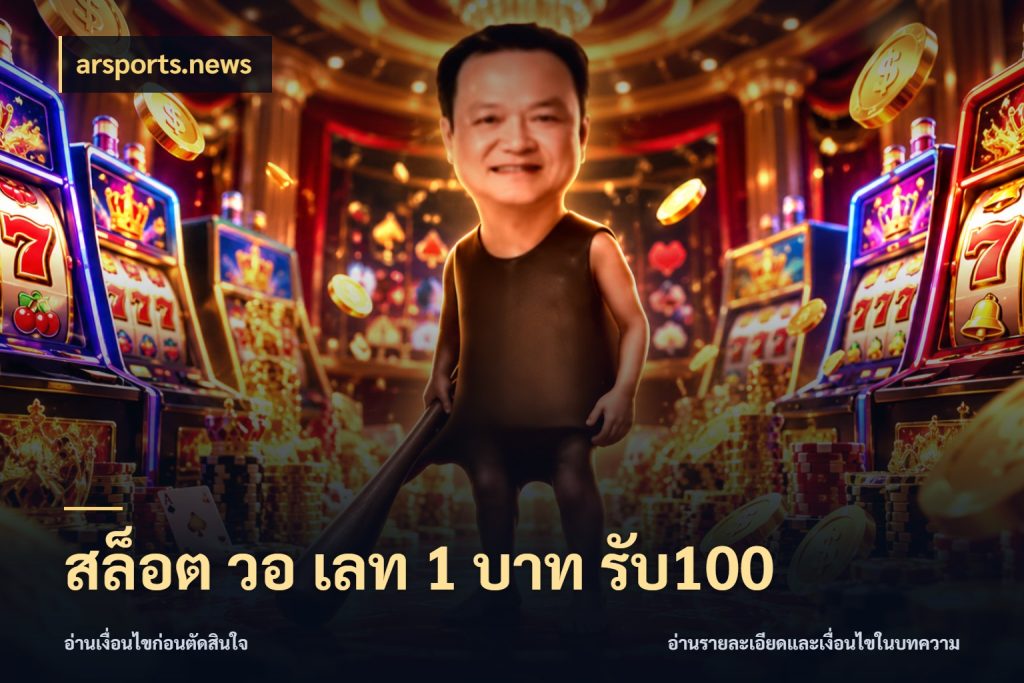 สล็อต วอ เลท 1 บาท รับ100 arsports.news สายโบนัสเลือกจังหวะสนุกได้อย่างไร