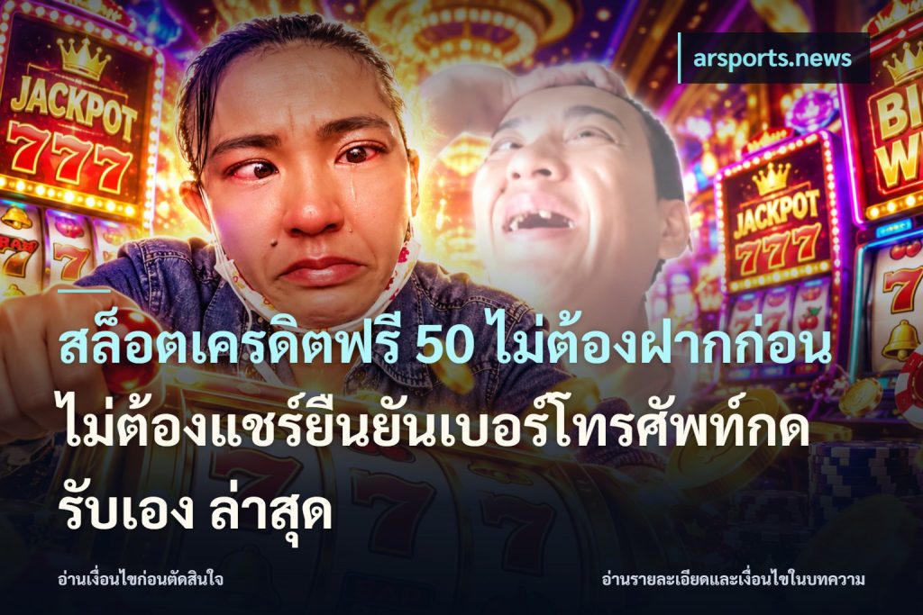 สล็อตเครดิตฟรี 50 ไม่ต้องฝากก่อนไม่ต้องแชร์ยืนยันเบอร์โทรศัพท์กดรับเอง ล่าสุด