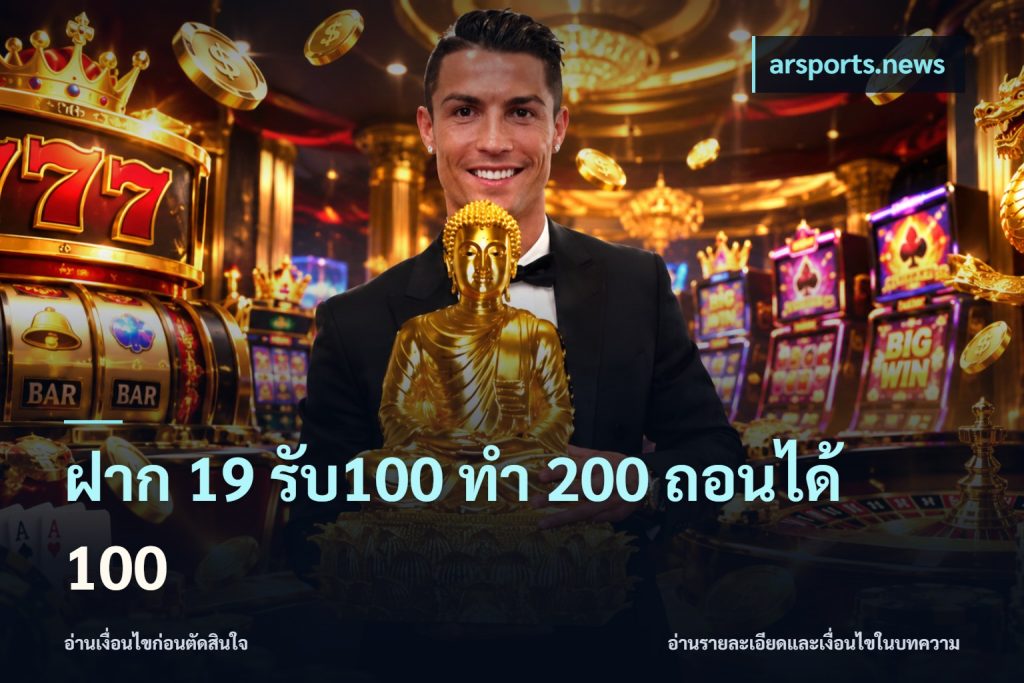 ฝาก 19 รับ100 ทำ 200 ถอนได้ 100