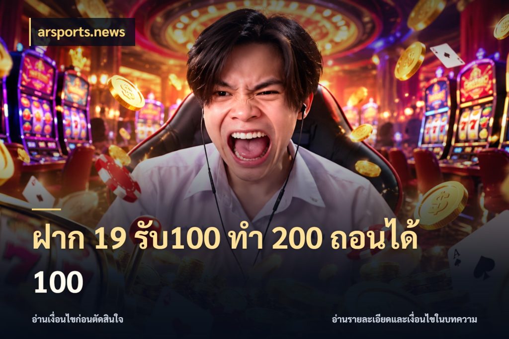 ฝาก 19 รับ100 ทำ 200 ถอนได้ 100 เครดิตกับรูปแบบโปรที่ตรงใจ กับ arsports.news