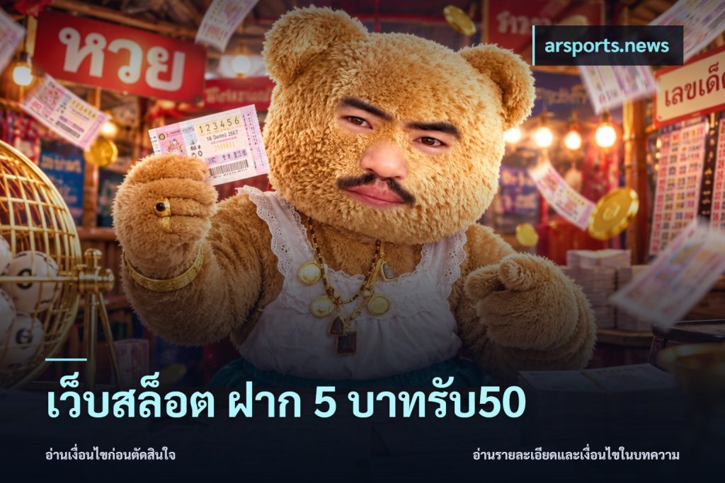 เว็บสล็อต ฝาก 5 บาทรับ50