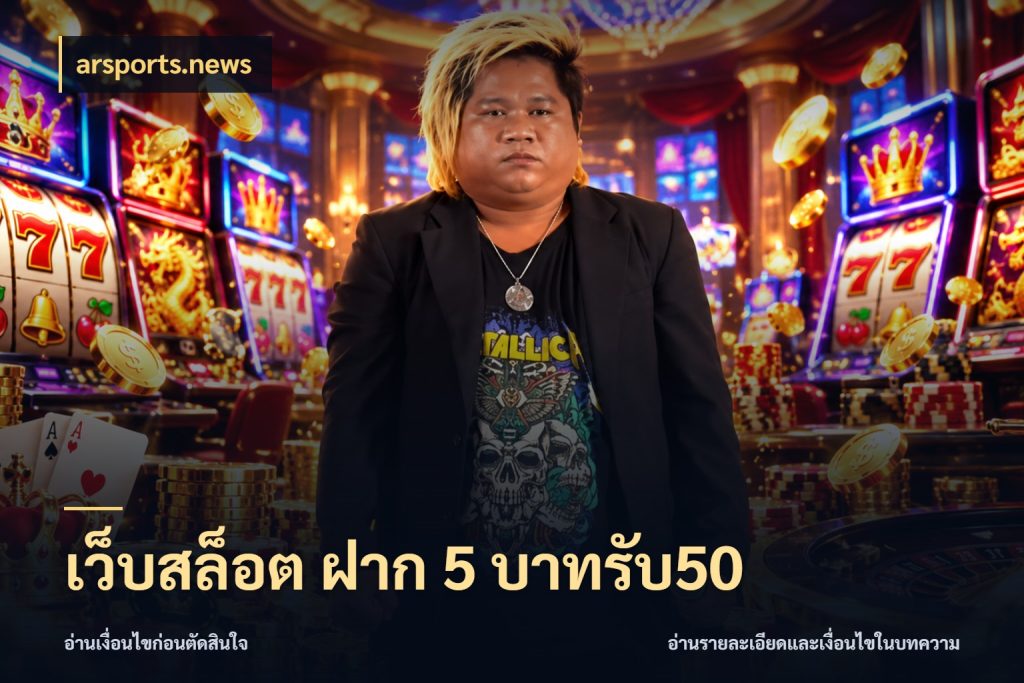 เว็บสล็อต ฝาก 5 บาทรับ50 จุดเด่นของเครดิตที่คนชอบเกมอยากรู้ กับ arsports.news