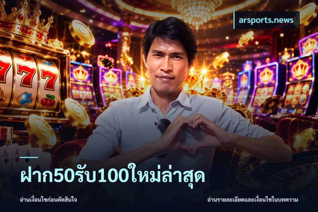 ฝาก50รับ100ใหม่ล่าสุด