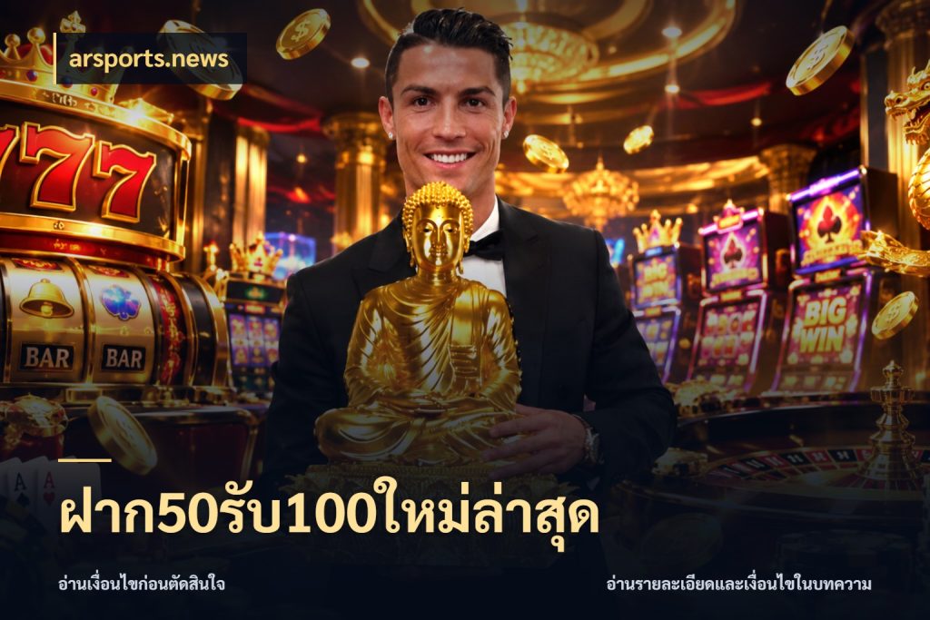 ฝาก50รับ100ใหม่ล่าสุด สายโบนัสเลือกจังหวะสนุกได้อย่างไร กับ arsports.news