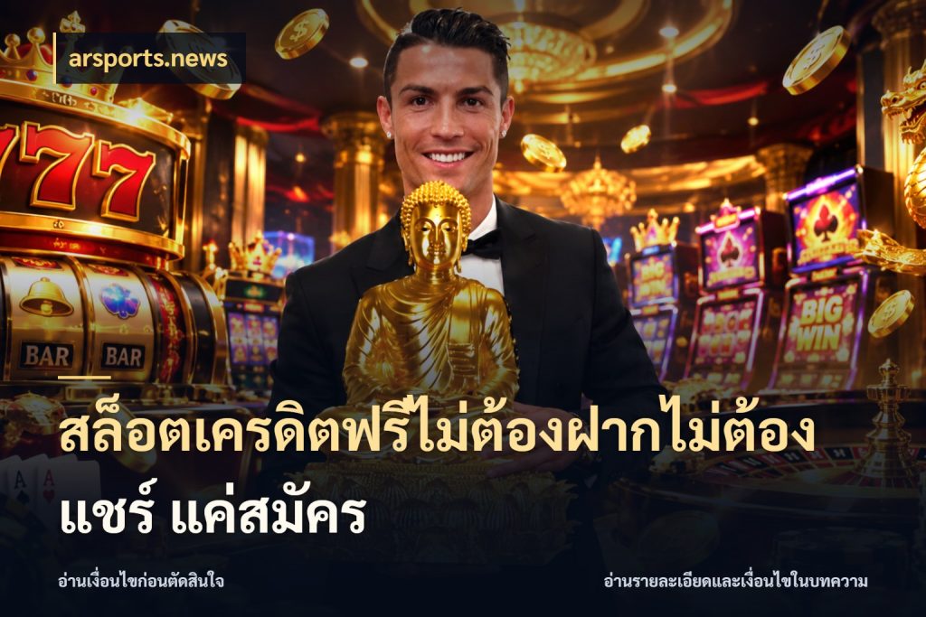 สล็อตเครดิตฟรีไม่ต้องฝากไม่ต้องแชร์ แค่สมัคร เลือกสไตล์ความสนุกจากรูปแบบเครดิต สไตล์ arsports.news