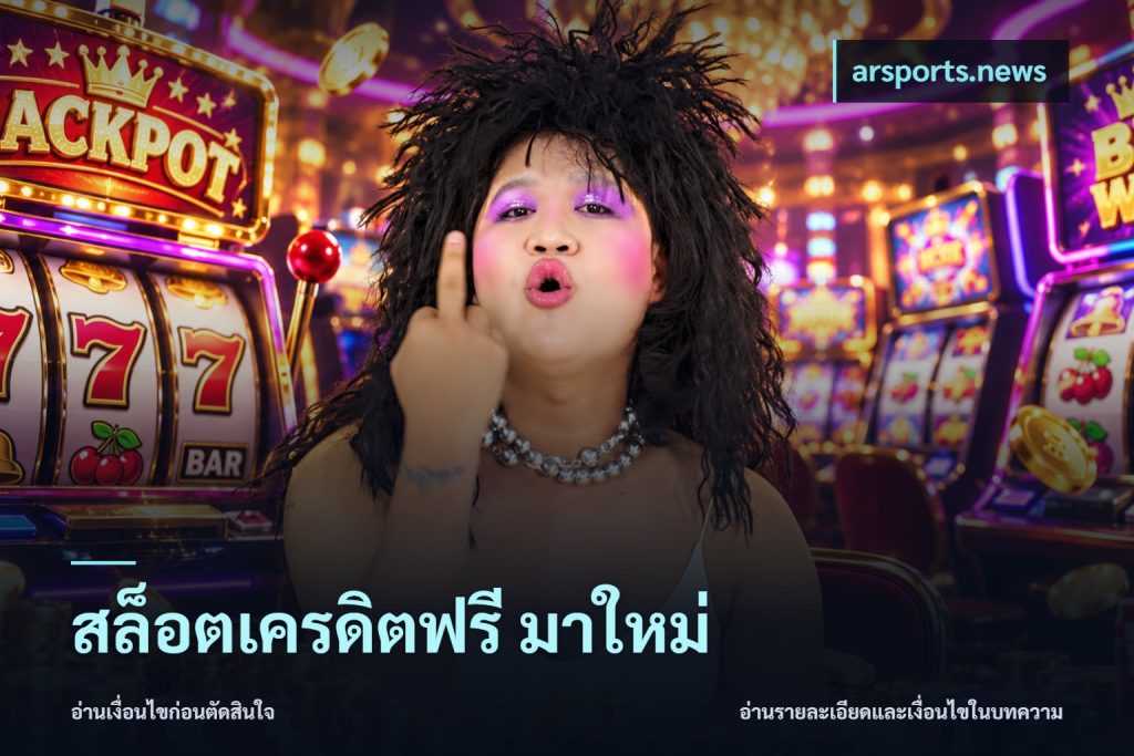 สล็อตเครดิตฟรี มาใหม่