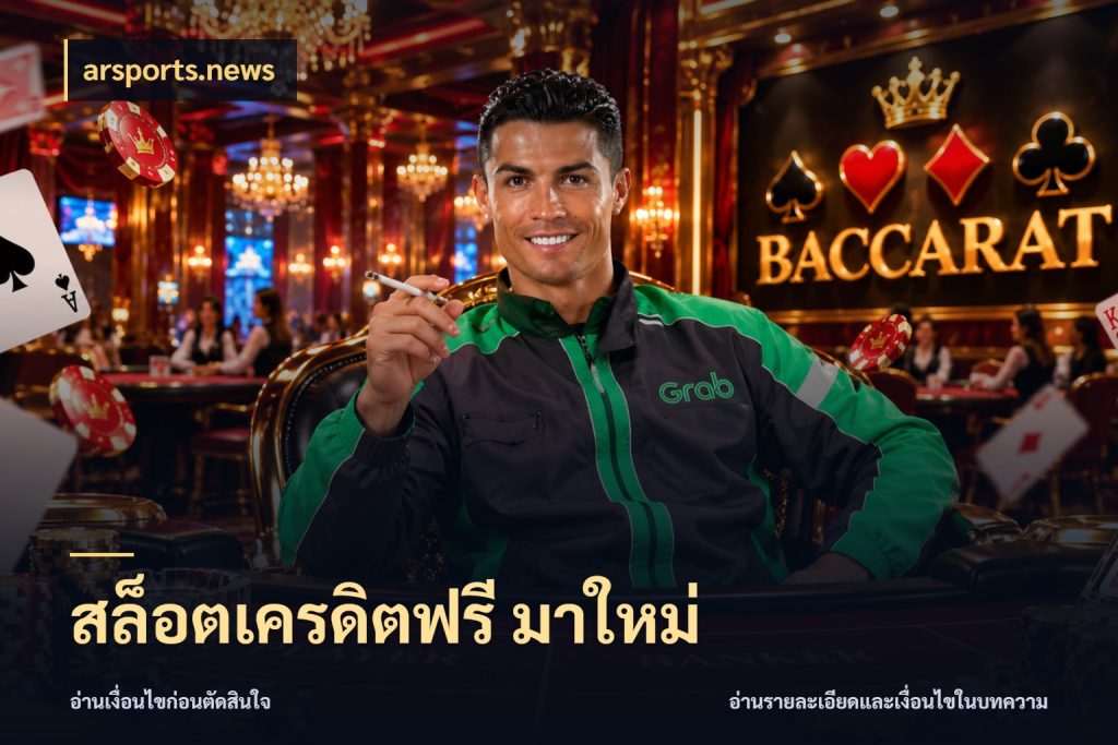 สล็อตเครดิตฟรี มาใหม่ เครดิตฟรีในมุมที่สายโบนัสสนใจ กับ arsports.news
