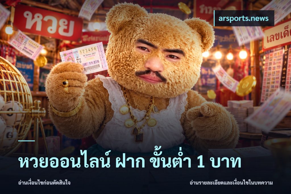 หวยออนไลน์ ฝาก ขั้นต่ำ 1 บาท