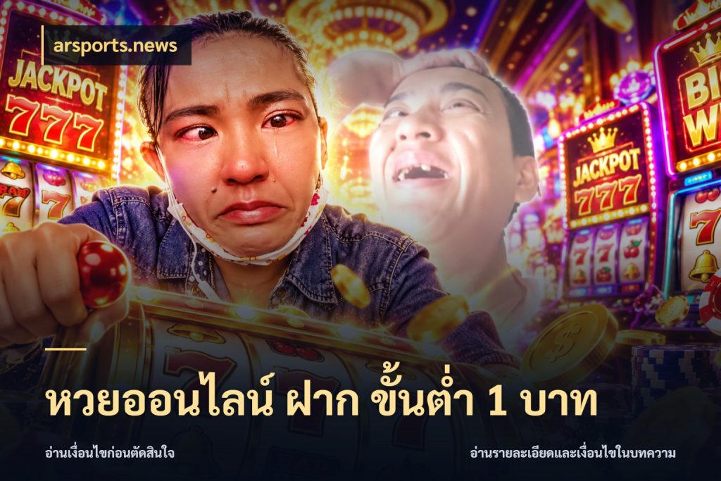 หวยออนไลน์ ฝาก ขั้นต่ำ 1 บาท หวยกับจำนวนเริ่มต้นในมุมที่ชัดเจน สไตล์ arsports.news