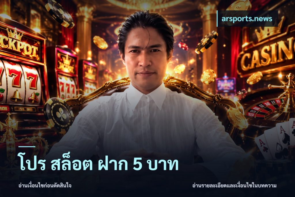โปร สล็อต ฝาก 5 บาท