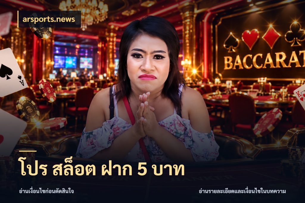 โปร สล็อต ฝาก 5 บาท สายทุนน้อยเลือกความสนุกให้พอดี ในมุม arsports.news