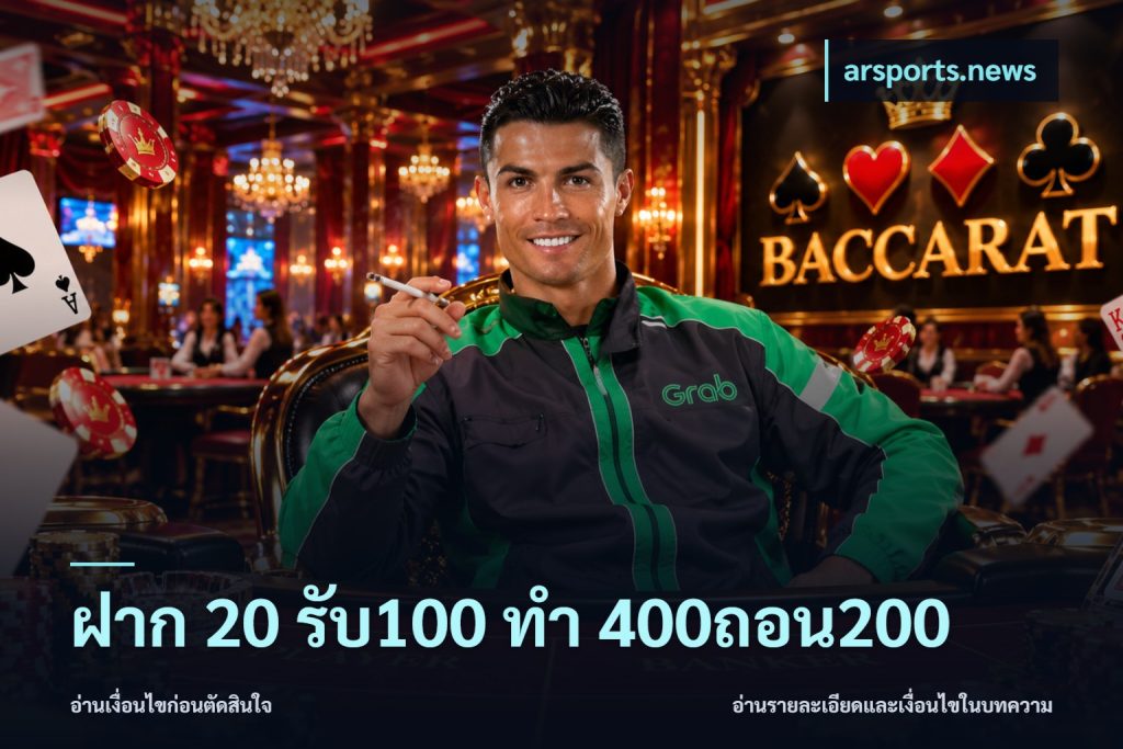 ฝาก 20 รับ100 ทํา 400ถอน200