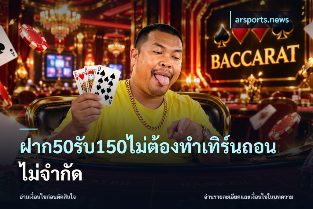ฝาก50รับ150ไม่ต้องทําเทิร์นถอนไม่จํากัด
