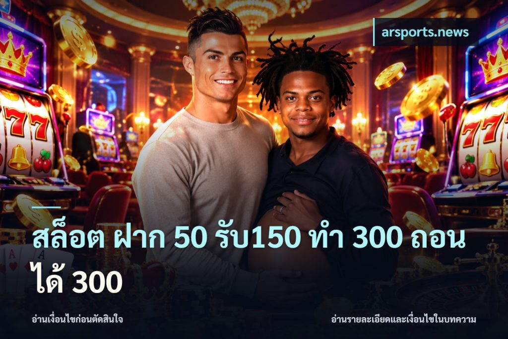 สล็อต ฝาก 50 รับ150 ทํา 300 ถอนได้ 300