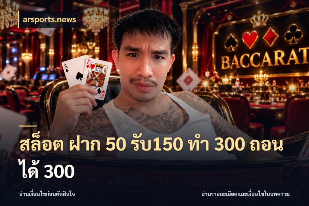 สล็อต ฝาก 50 รับ150 ทํา 300 ถอนได้ 300 จุดเด่นของเครดิตที่คนชอบเกมอยากรู้ กับ arsports.news
