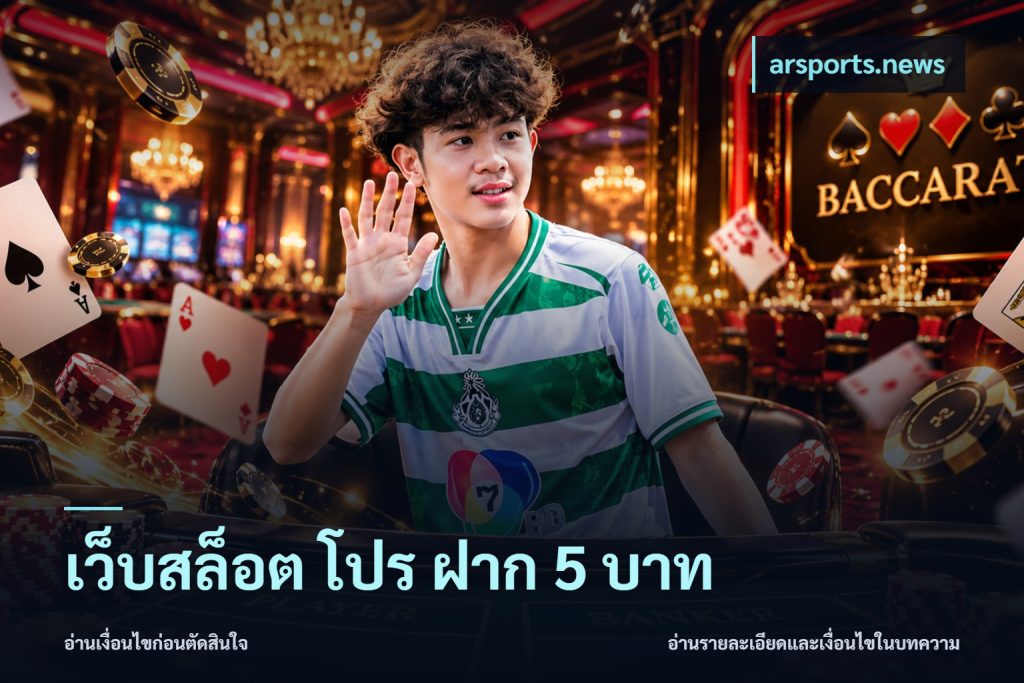 เว็บสล็อต โปร ฝาก 5 บาท