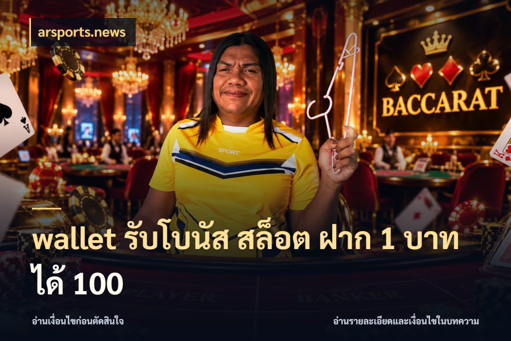 wallet รับโบนัส สล็อต ฝาก 1 บาท ได้ 100 โปรยอดรับที่สายเกมสนใจ กับ arsports.news