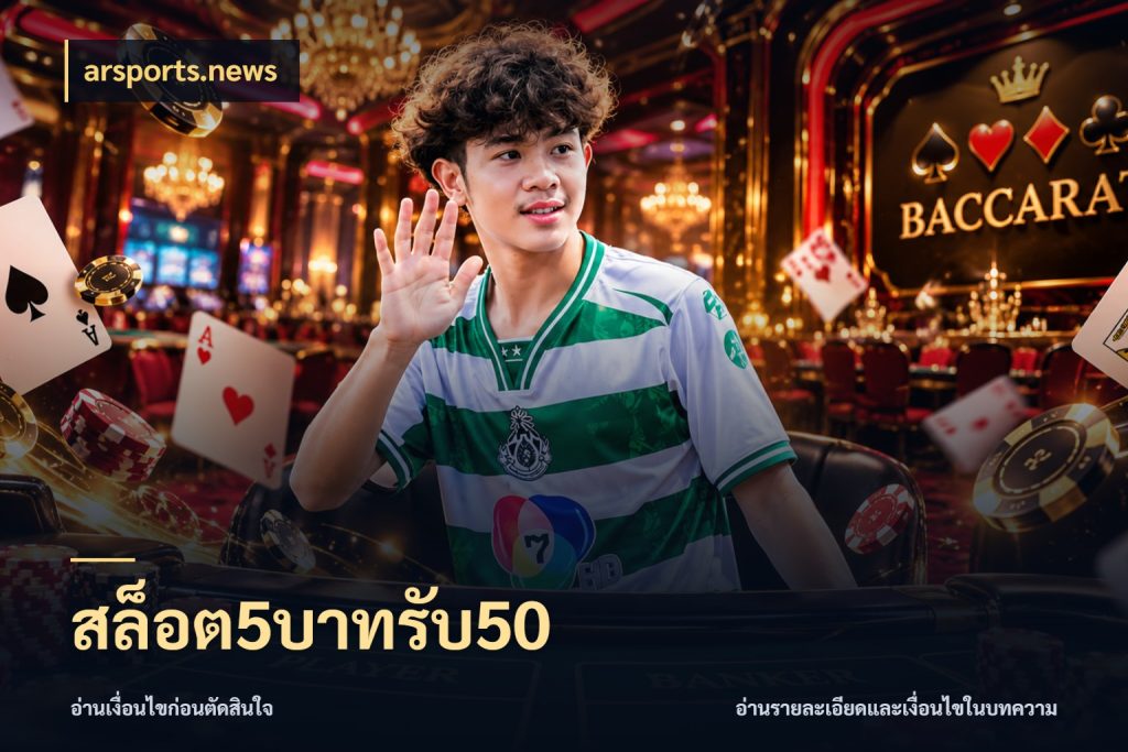 สล็อต5บาทรับ50 โปรกับเกมที่ชอบเลือกให้ตรงสไตล์ สไตล์ arsports.news