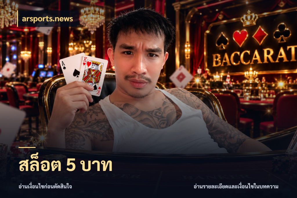 สล็อต 5 บาท เลือกสไตล์จากยอดและรูปแบบที่ตรงใจ กับ arsports.news