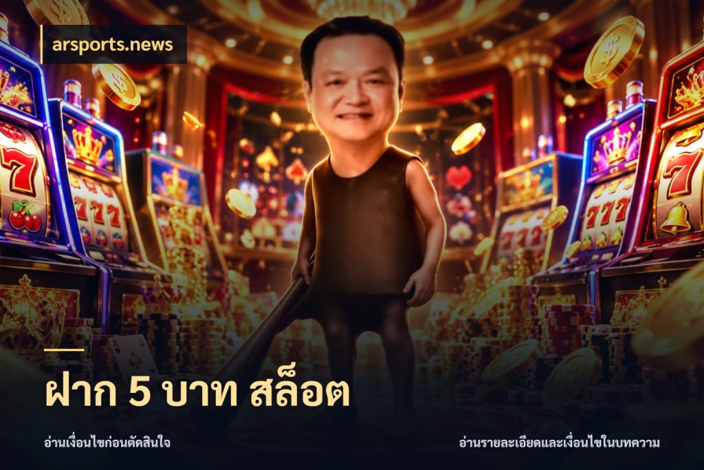 ฝาก 5 บาท สล็อต มุมสนุกของคนที่กำหนดขอบเขตตัวเอง ในมุม arsports.news