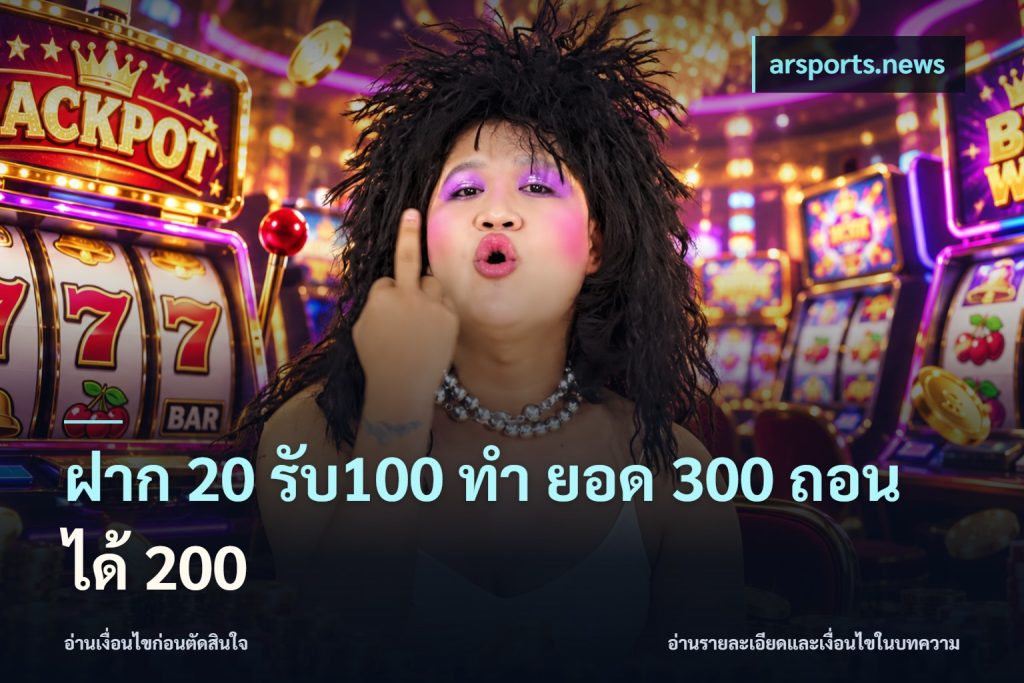 ฝาก 20 รับ100 ทํา ยอด 300 ถอนได้ 200