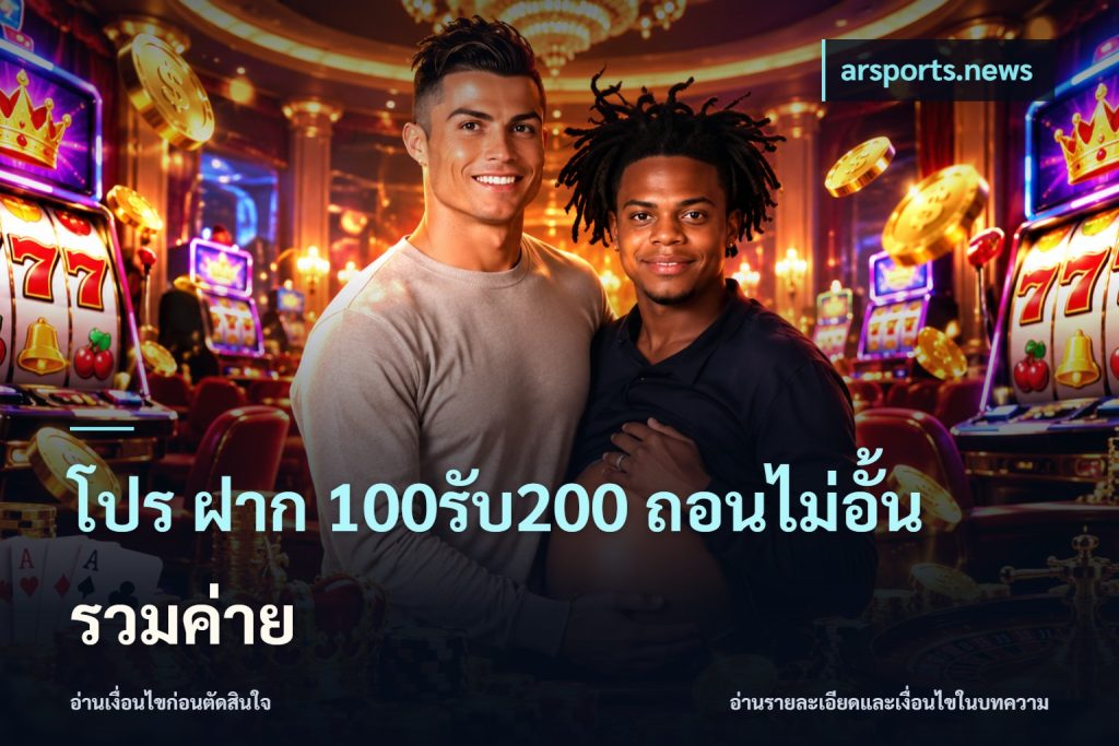 โปร ฝาก 100รับ200 ถอนไม่อั้น รวมค่าย